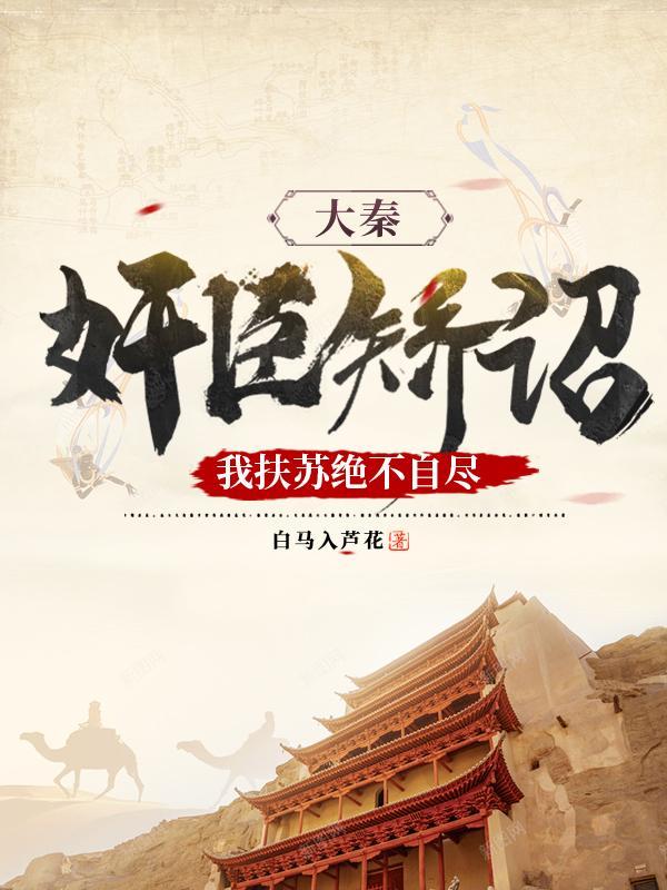 大秦:奸臣矫诏,我扶苏绝不自尽 大秦:奸臣矫诏,我扶苏绝不自尽