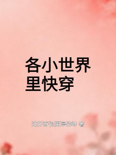 各小世界里快穿 各小世界里快穿