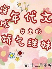 穿成年代文女主的娇气继妹 穿成年代文女主的娇气继妹
