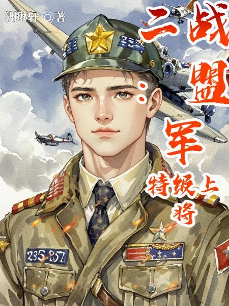 二战:盟军特级上将 二战:盟军特级上将