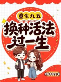 重生九五:换种活法过一生 重生九五:换种活法过一生