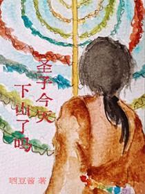 圣子今天,下山了么? 圣子今天,下山了么?