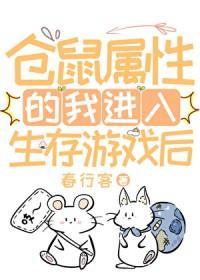 仓鼠属性的我进入生存游戏后 仓鼠属性的我进入生存游戏后