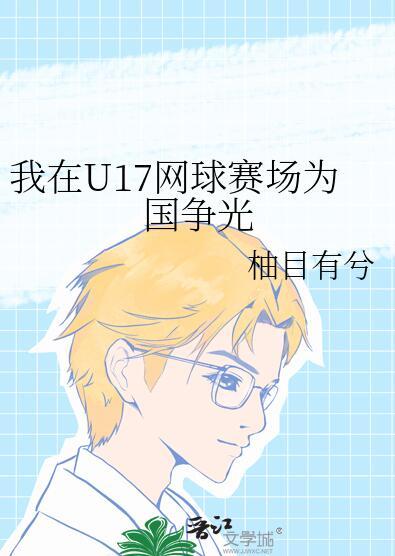 我在U17网球赛场为国争光 我在U17网球赛场为国争光