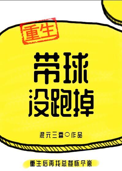 带球没跑掉 带球没跑掉