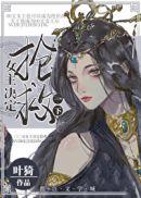 女主决定抢救一下 女主决定抢救一下