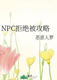 NPC拒绝被攻略 NPC拒绝被攻略